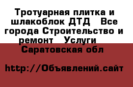Тротуарная плитка и шлакоблок ДТД - Все города Строительство и ремонт » Услуги   . Саратовская обл.